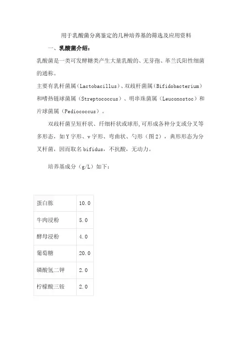 用于乳酸菌分离鉴定的几种培养基的筛选及应用资料