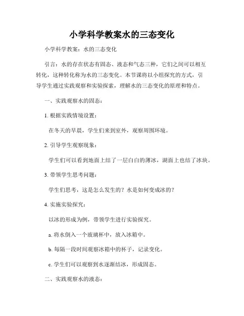 小学科学教案水的三态变化