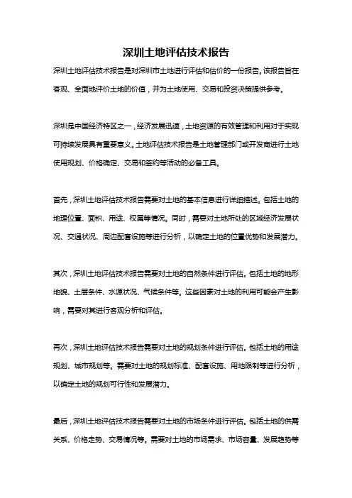 深圳土地评估技术报告