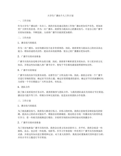 大学生广播站个人工作计划