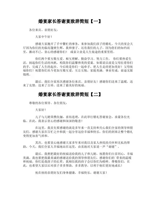 婚宴家长答谢宴致辞简短