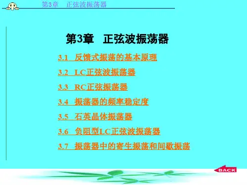 通信电子线路第3章_正弦波振荡器