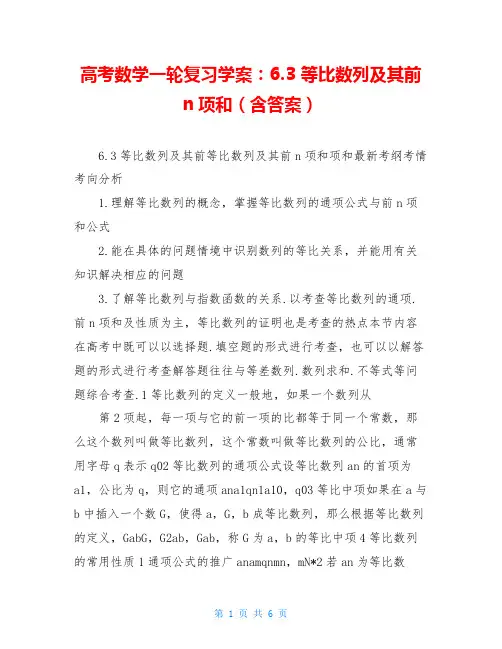 高考数学一轮复习学案：6.3 等比数列及其前n项和(含答案)