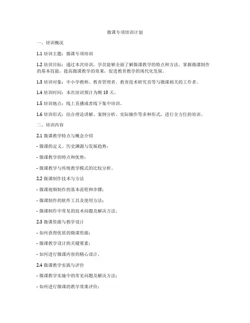 微课专项培训计划