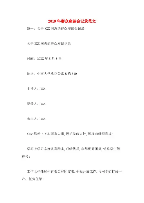 2019年群众座谈会记录范文