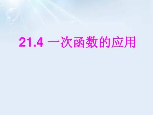《一次函数的应用》PPT