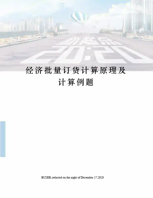 经济批量订货计算原理及计算例题
