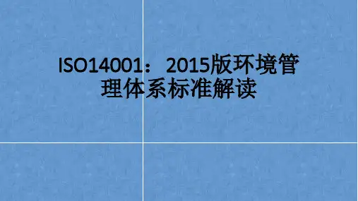 ISO14001：2015版环境管理体系标准解读培训学习PPT课件