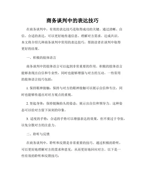 商务谈判中的表达技巧