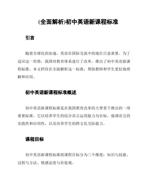 (全面解析)初中英语新课程标准