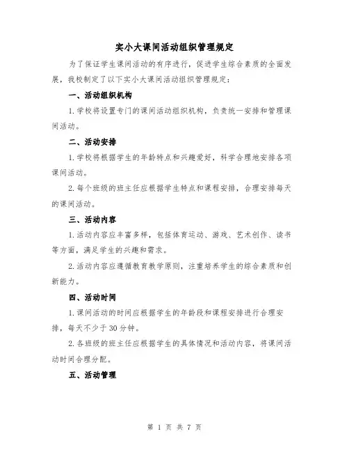 实小大课间活动组织管理规定(4篇)