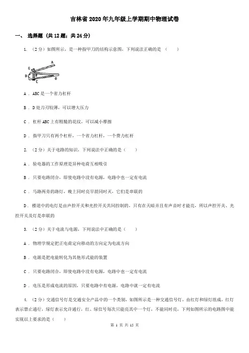 吉林省2020年九年级上学期期中物理试卷