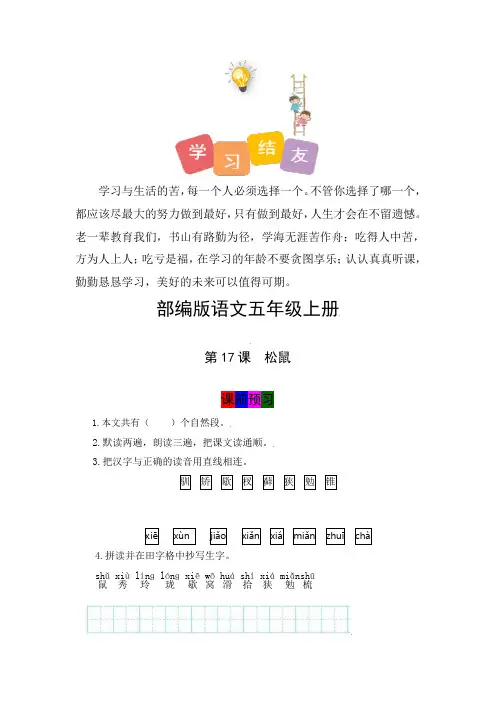 最新人教部编版小学五年级上册语文第17课《松鼠》学霸课堂笔记及练习
