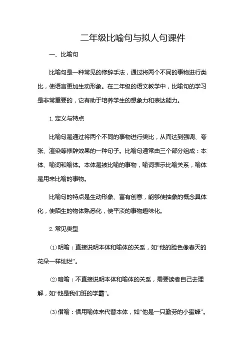 二年级比喻句拟人句课件