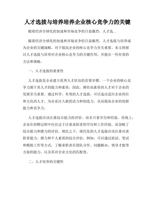人才选拔与培养培养企业核心竞争力的关键