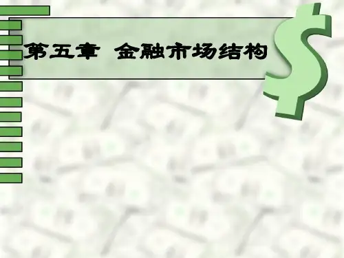 《金融学》第5章 金融市场结构
