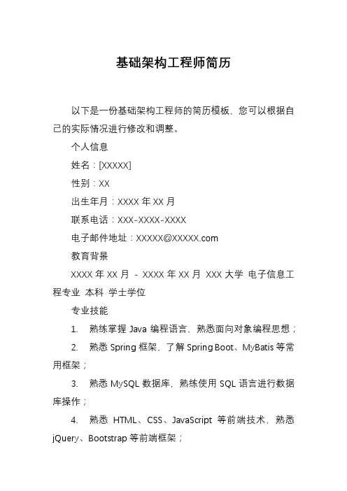 基础架构工程师简历