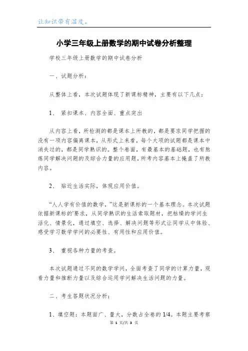 小学三年级上册数学的期中试卷分析整理