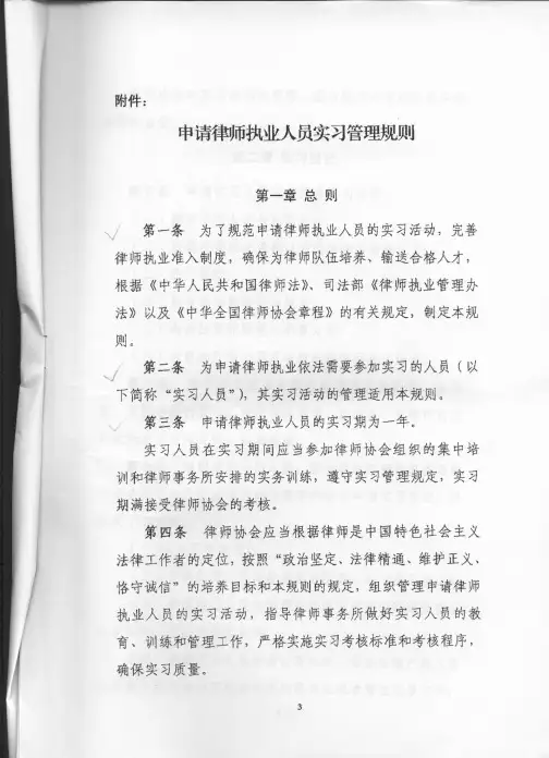 中华全国律师协会申请律师执业人员实习管理规则
