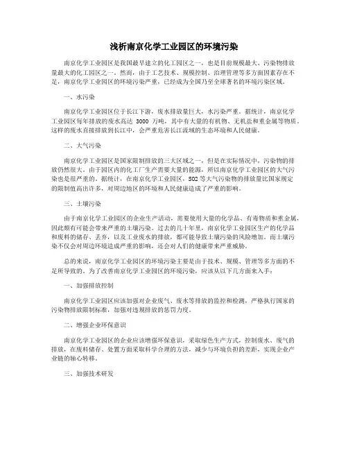 浅析南京化学工业园区的环境污染