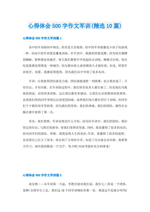心得体会500字作文军训(精选10篇)