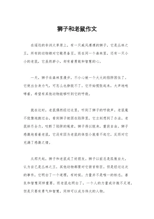 狮子和老鼠作文