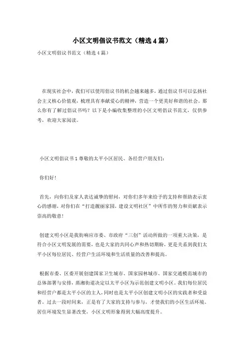 小区文明倡议书范文(精选4篇)