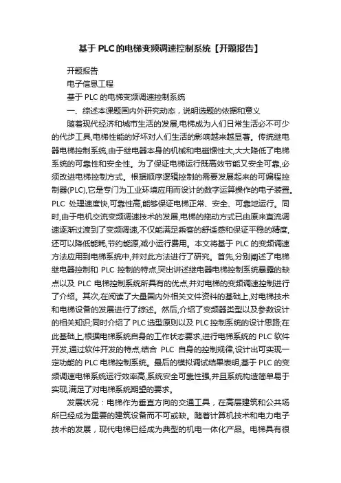基于PLC的电梯变频调速控制系统【开题报告】