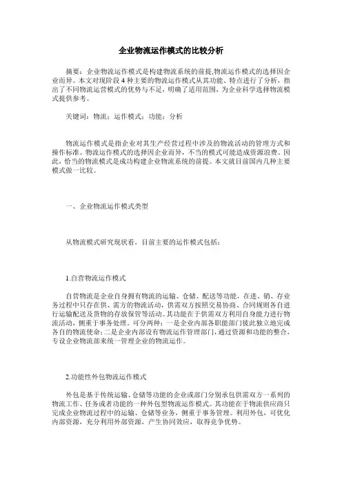 企业物流运作模式的比较分析