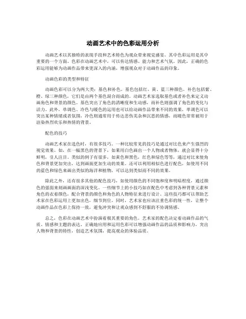 动画艺术中的色彩运用分析