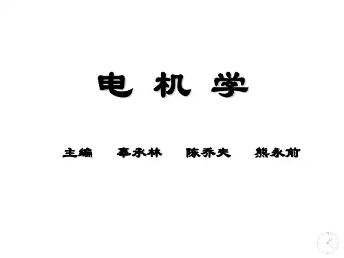 第一章 电机学