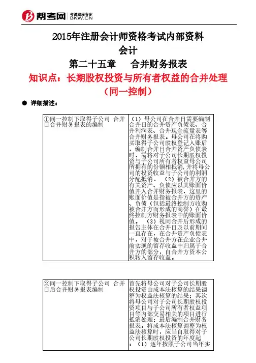 第二十五章 合并财务报表-长期股权投资与所有者权益的合并处理(同一控制)