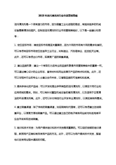 2023年油污清洗剂行业市场营销策略