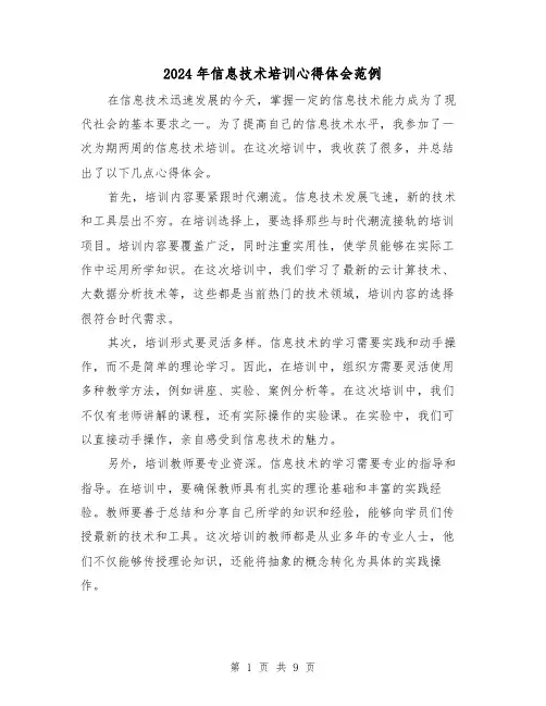 2024年信息技术培训心得体会范例(五篇)