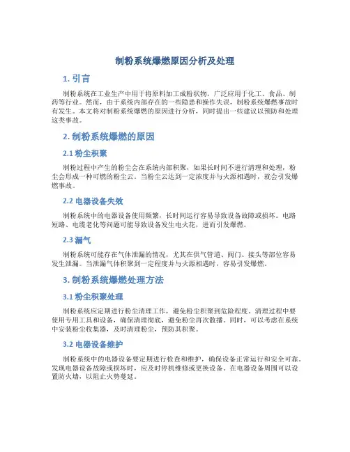 制粉系统爆燃原因分析及处理
