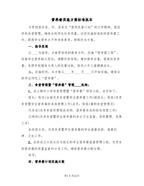 营养餐实施方案标准版本(6篇)