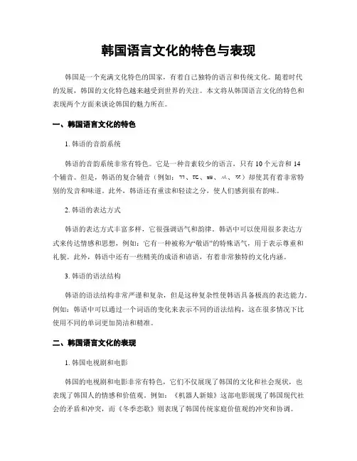 韩国语言文化的特色与表现