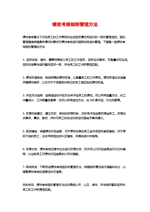 绩效考核细则管理方法