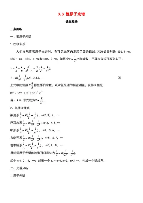 高中物理第三章原子结构之谜3.3氢原子光谱教案粤教版选修3-5(new)