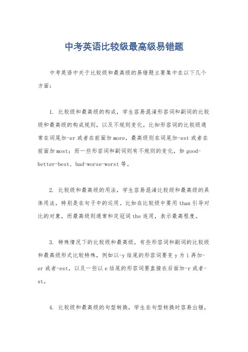 中考英语比较级最高级易错题