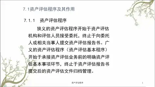 资产评估程序课件
