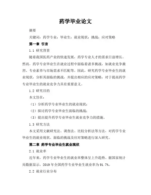 药学毕业论文5000字