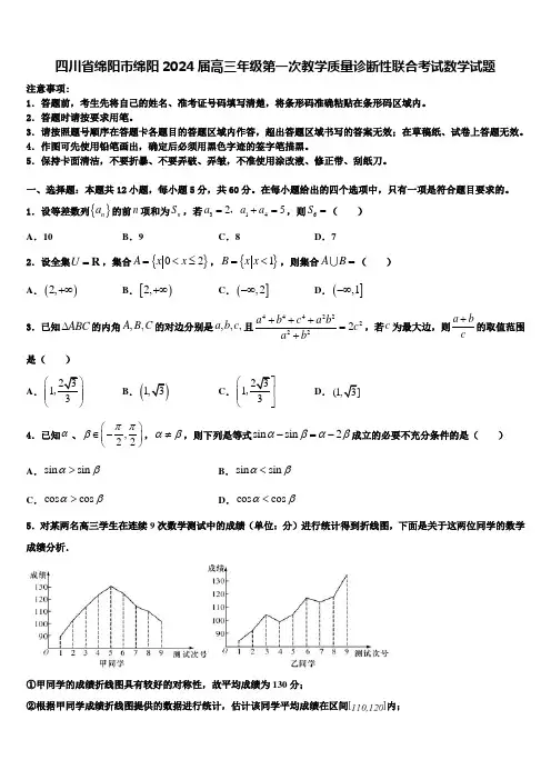 四川省绵阳市绵阳2024届高三年级第一次教学质量诊断性联合考试数学试题