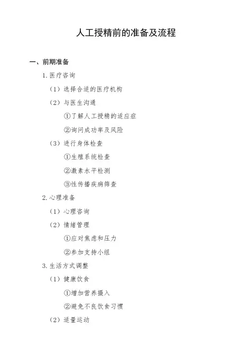人工授精前的准备及流程