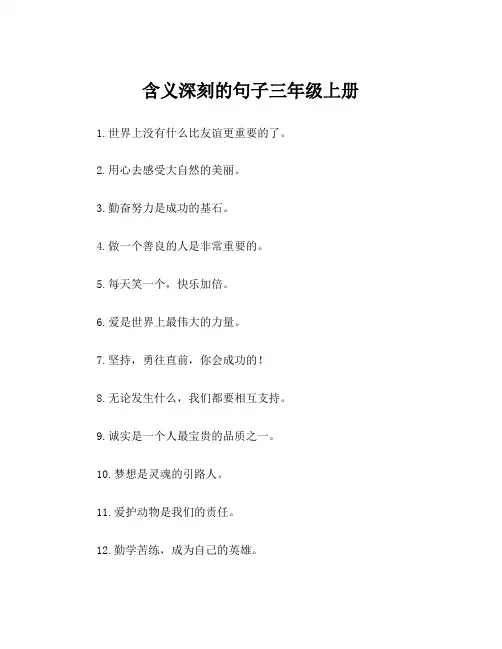 含义深刻的句子三年级上册