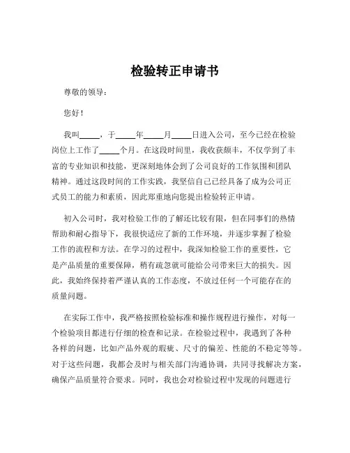 检验转正申请书