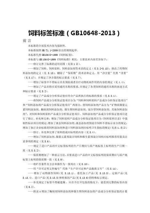 饲料标签标准(GB10648-2013)