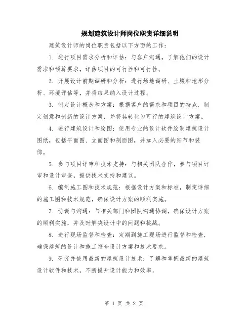 规划建筑设计师岗位职责详细说明