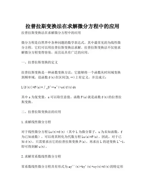 拉普拉斯变换法在求解微分方程中的应用