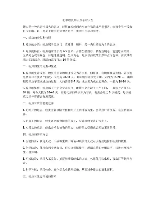 初中蝗虫知识点总结大全